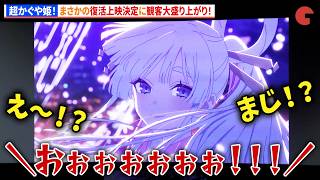 【超かぐや姫！】まさかの復活上映決定に早見沙織&夏吉ゆうこ大興奮！　『超かぐや姫！』卒業記念舞台あいさつ