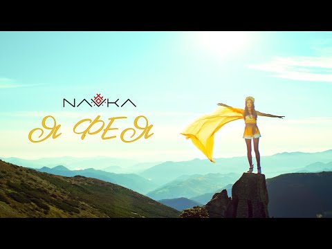 NAVKA - Я Фея