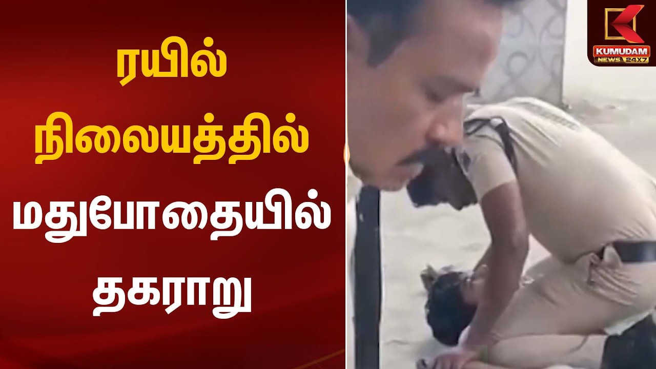 Drunk Man Argument | ரயில் நிலையத்தில் மதுபோதையில் தகராறு | Kumudam News
