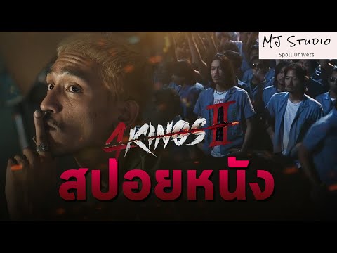 กำเนิดยาท เด็กบ้าน ปิดตำนานอาชีวะ สปอยหนัง-เก่า 4 KINGS 2 อาชีวะ ยุค 90 พ.ศ.2566