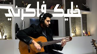 Khaleek Fakerni - Amr Diab (Cover) | خليك فاكرني - عمرو دياب