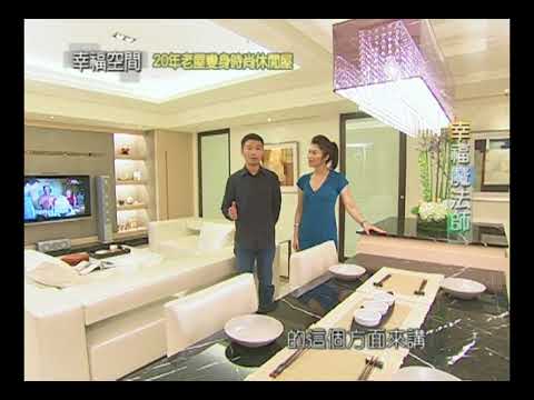20年老屋變身時尚休閒屋
