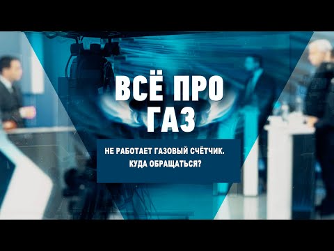 Не работает газовый счётчик. Куда обращаться? видео