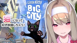 【Little Kitty, Big City】 #1 猫になって好き放題しちゃう！【倉池ふじの】