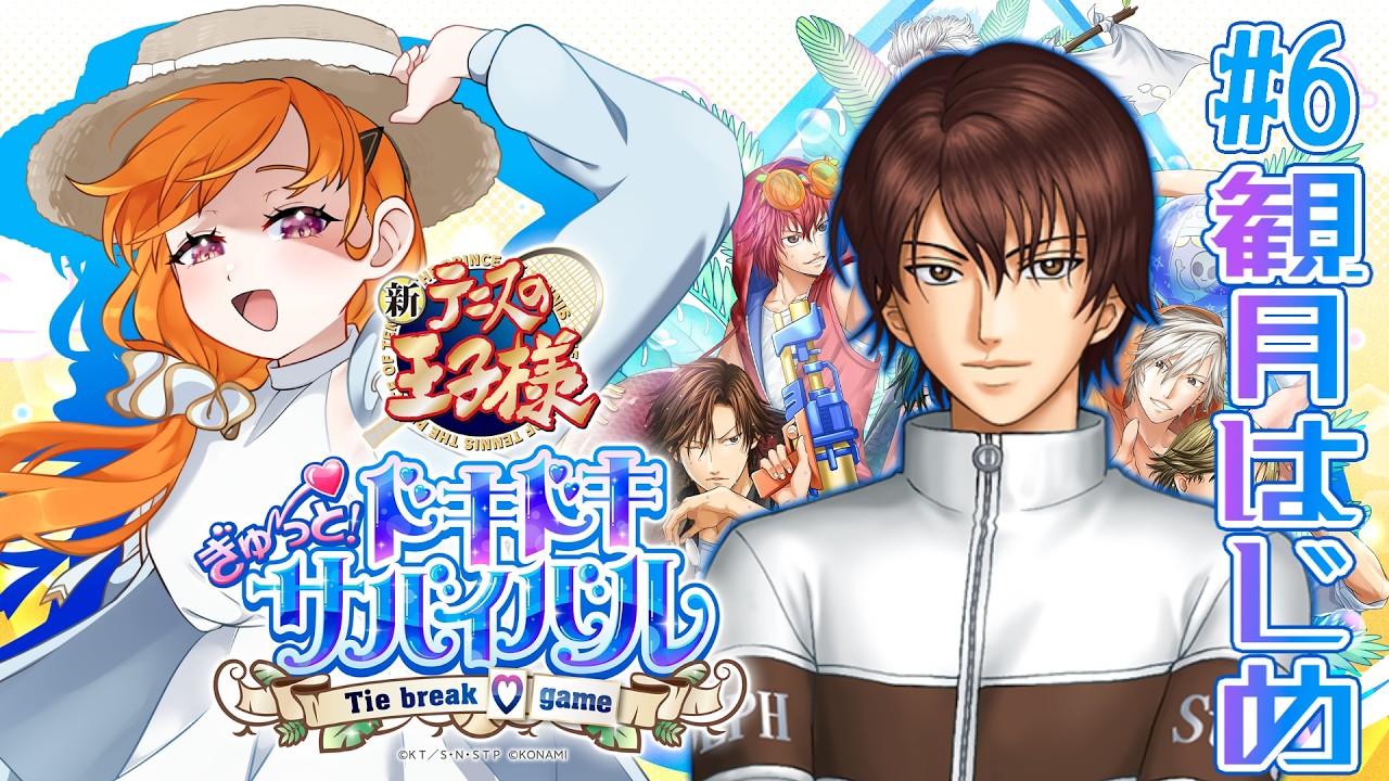 【ネタバレあり #テニスの王子様ドキドキサバイバル 配信】#6 おもしれー女と母【#Vtuber/海詠りゅゐ】