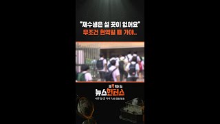 “재수생은 설 곳이 없어요” 무조건 현역일 때 가야.. / SBS / #shorts