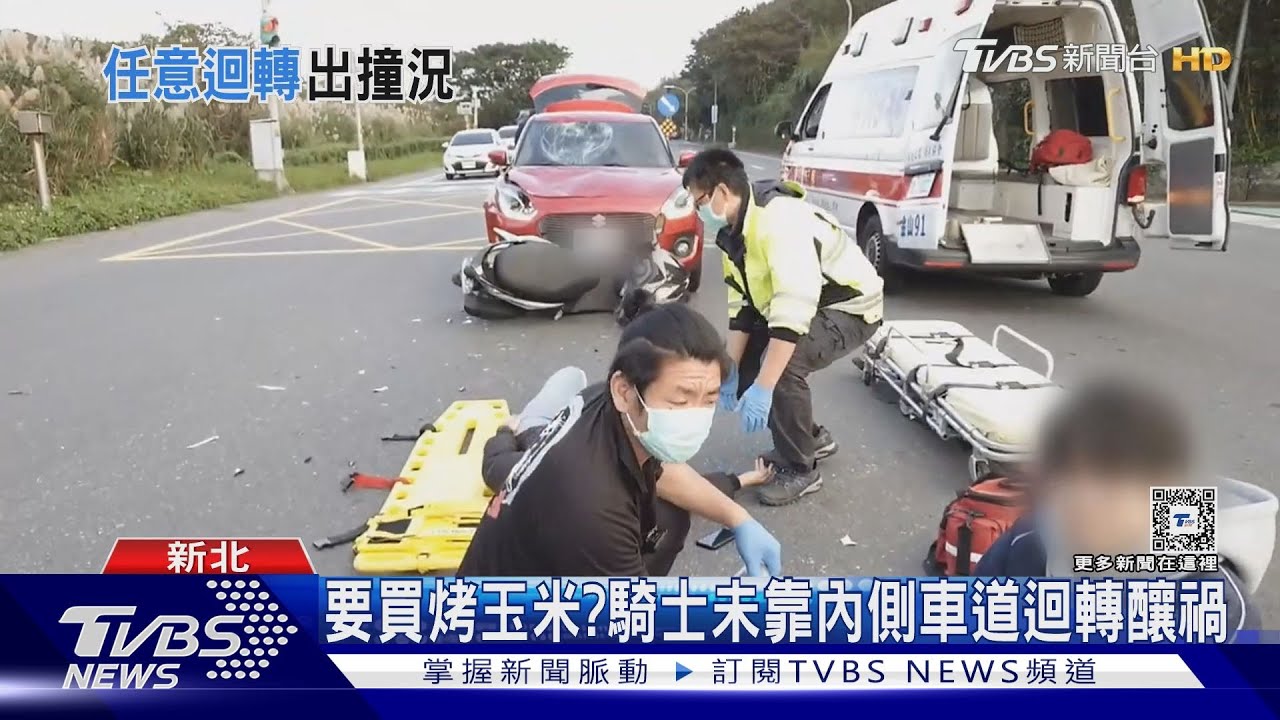 要買烤玉米? 騎士未靠內側車道迴轉釀禍