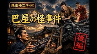【朗読】銭形平次捕物控 「お転婆娘　後編」野村胡堂著｜睡眠作業用　ナレーター七味春五郎