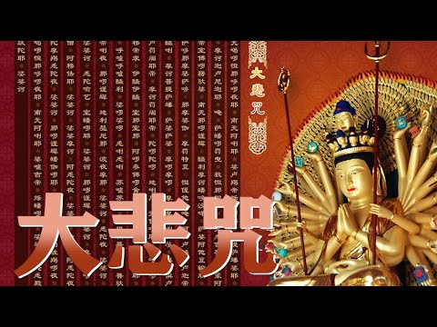 【大悲咒】大悲心陀羅尼咒#好聽合唱版本 - 念诵遠離一切諸瘟疫，永離障難，清靜心身，淨化氣場, 延年益壽（七遍）