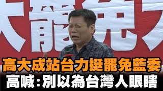 [討論] 高大成參加挺大罷免宣講