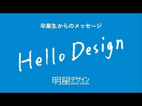 Hello Design　明星デザイン卒業生からのメッセージ｜明星大学デザイン学部