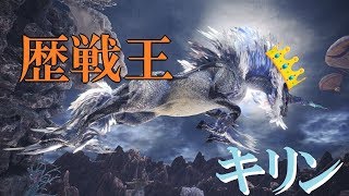 [MHW] 歴戦王でも大剣を貫く!!歴戦王キリン初見プレイ!!