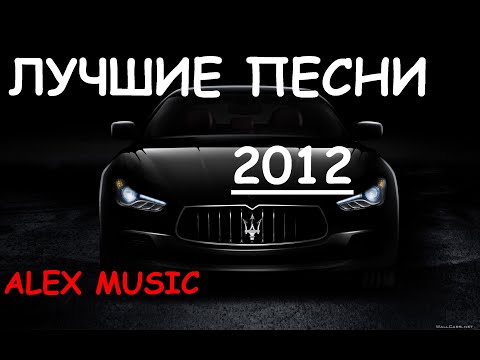 ХИТЫ Музыки 2012 🔥 ЛУЧШАЯ музыка ⚡ Музыка в машину
