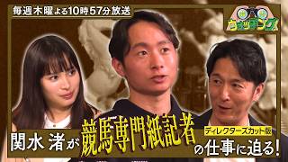 『競馬ウォッチング！』#9［ 日本ダービー・GI ］🎬ディレクターズカット版【毎週木曜よる10時57分＠TBSテレビ】