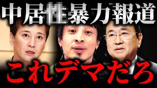 ※こんなのデマだろ※中居正広フジテレビ問題で第三者委員会が調査報告 記者会見…報告書見たけどこんなの●●だろ【ひろゆき】【切り抜き/論破/日枝久 スマップ 辞任 会見】