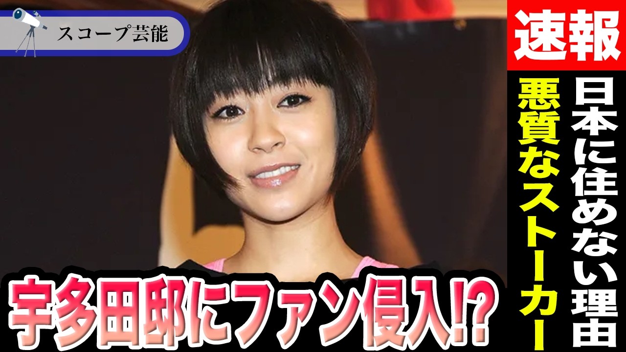 宇多田ヒカル　ファンがサインを求め宇多田邸に侵入の大事件発生...！？日本に住めなくなった理由を赤裸々に語る！？