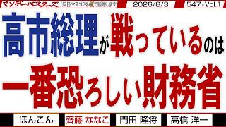高市総理が戦っているのは 一番恐ろしい財務省 / 安倍総理でも触れることが出来なかった財務省解体 高市・片山で突き進め‼【マンデーバスターズ】547 Vol.1 / 20260803