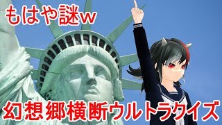 幻想郷横断ウルトラクイズ【東方MMD紙芝居茶番劇】日常
