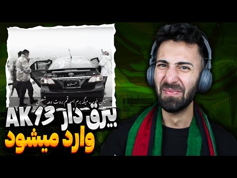 ری اکشن “بیرق دار🇦🇫”دیس افراز❌AK13-Bayraq Dar Reaction Diss Afraz 🤯