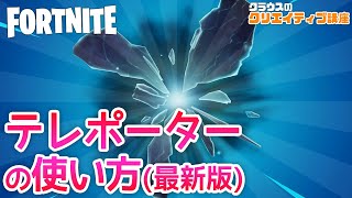 テレポーターの使い方【クラウスのクリエイティブ講座 #4】