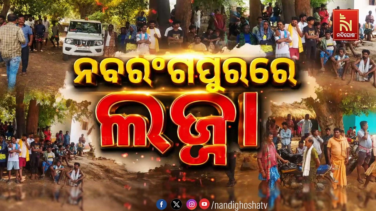🔴Live | ନବରଂଗପୁରରେ ଲଜ୍ଜା