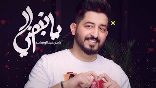كلمات اغنية يا نبضي ياسر شمال