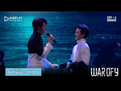 เธอทั้งนั้น l Y-IDOL STAGE