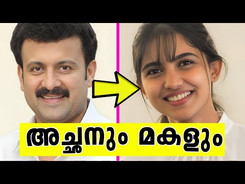 ഈശ്വരാ ഇവരൊക്ക അച്ഛനും മകളും ആയിരുന്നോ😲മലയാളത്തിലെ അറിയപ്പെടാതെ പോയ അച്ഛനും മകളും🤯FATHERS&DAUGHTERS 