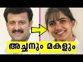 ഈശ്വരാ ഇവരൊക്ക അച്ഛനും മകളും ആയിരുന്