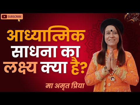 आध्यात्मिक साधना का लक्ष्य क्या है?