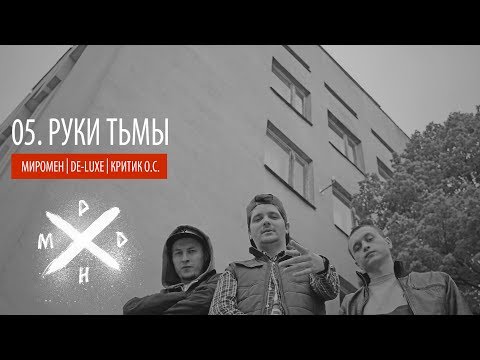 Миромен, De-Luxe, Критик О.С - 05. Руки Тьмы (Миромен прод.)