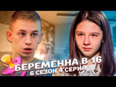ХУДШАЯ ПАРА НА "БЕРЀМЕННА В 16" | 6 Сезон, 4 серия