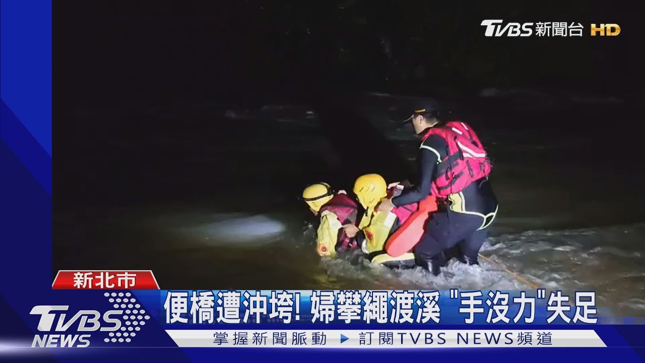 再尋「八煙溫泉」失足婦！　30警消兵分四路