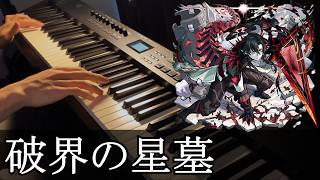 破界の星墓ボス戦BGMをピアノで弾いてみた【モンスト】