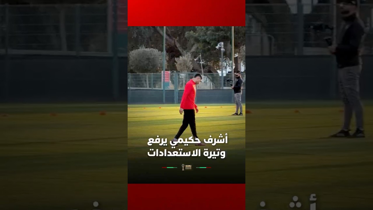 بإصرار وعزيمة.. حكيمي يبذل مجهودات مضاعفة في التدريبات لتسريع عودته thumbnail