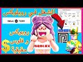 ثمانية 8 طرق مختلفة للحصول علي روبوكس كثير في لعبة روبلوكس و يتحول لعمل حقيقي!؟ 🤑😳 l ROBLOX mp3 ثمانية 8 طرق مختلفة للحصول علي روبوكس كثير في لعبة روبلوكس و يتحول لعمل حقيقي!؟ 🤑😳 l ROBLOX mp3