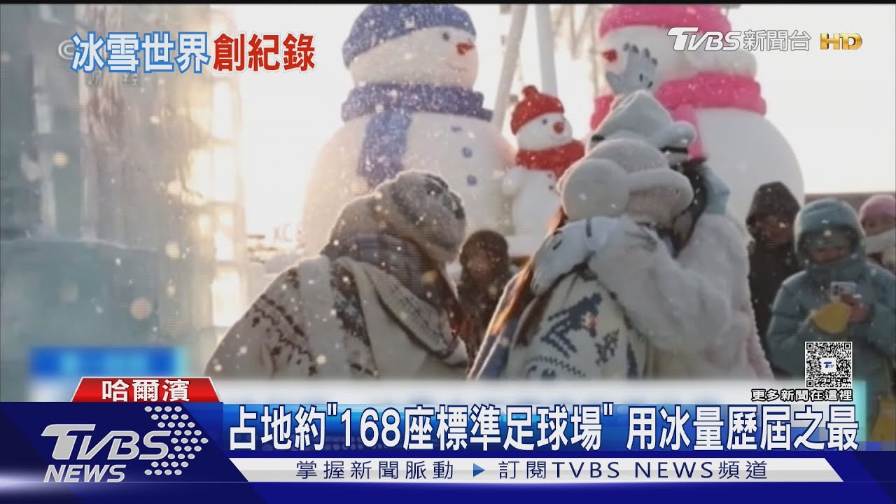 哈爾濱冰雪大世界開園　巨型冰雕美不勝收