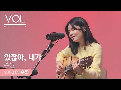 [4K] 있잖아, 내가 - 싱어송라이터 수윤ㅣ🌷봄처럼 따사로운 보사노바의 매력ㅣVOL