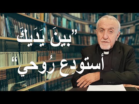 يا أَبَتِ، بين يَدَيكَ أَستودِعُ رُوحي | أكاديميّة الإنجيل