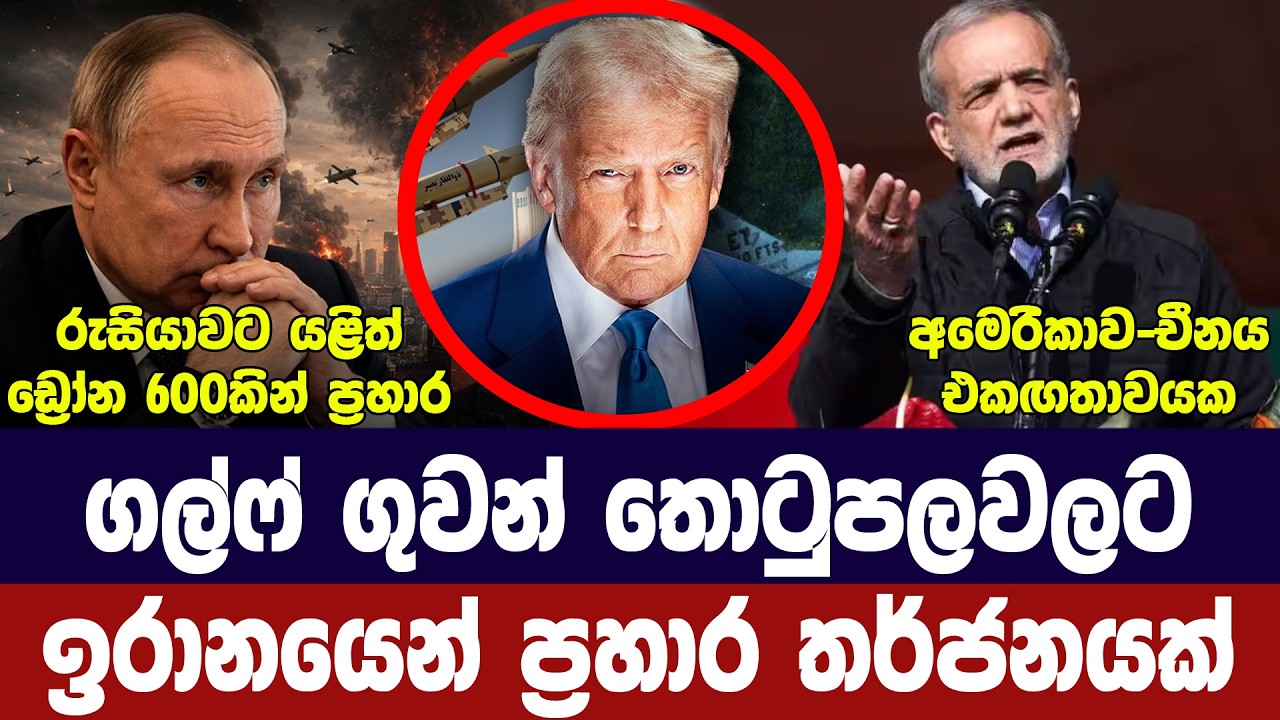 ගල්ෆ් රටවලට ඉරාන තර්ජන/ට්‍රම්ප් සූදානමින්/රුසියාවට ?