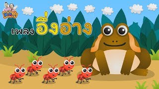 เพลงอึ่งอ่าง มานั่งข้างโอ่ง | เพลงเด็ก พี่นุ่น น้องภูมิ By KidsMeSong