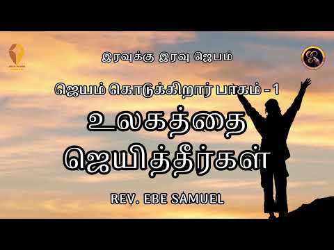 Eravukku Eravu Jebam SL NO 397 Jesus Power Ministries