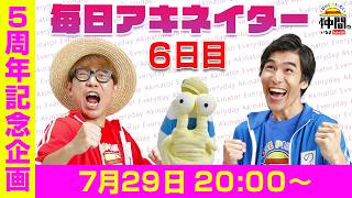 【7/29（6日目）21:00頃】毎日アキネイター！【仲間がいるよTube!!!!】