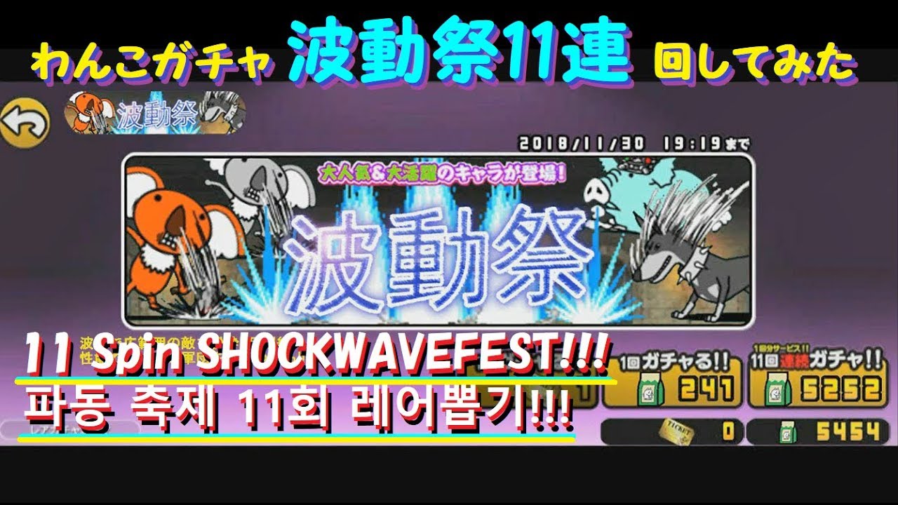 わんこガチャ 波動祭11連回してみた★☆わんこ大戦争みたいなみんなでにゃんこ大戦争 The battle dogs(cats) - [The 3rd★] Spin Dog Gacha!! 멍뭉이대전쟁