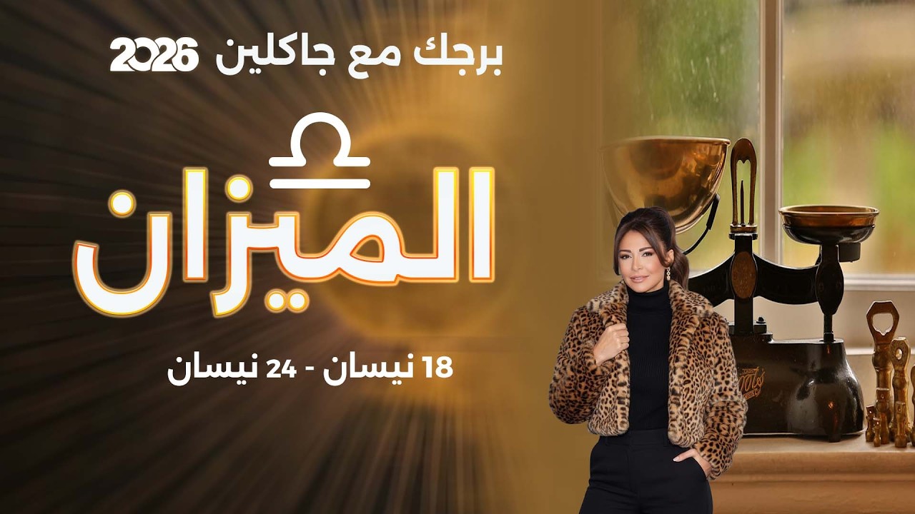 فيديو | برج الميزان | من ١٨ الى ٢٤ نيسان  ٢٠٢٦