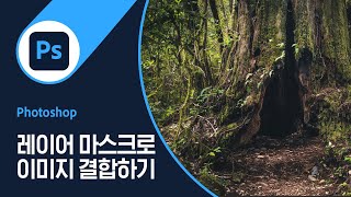 [포토샵] #35 레이어 마스크를 사용하여 이미지 결합하기