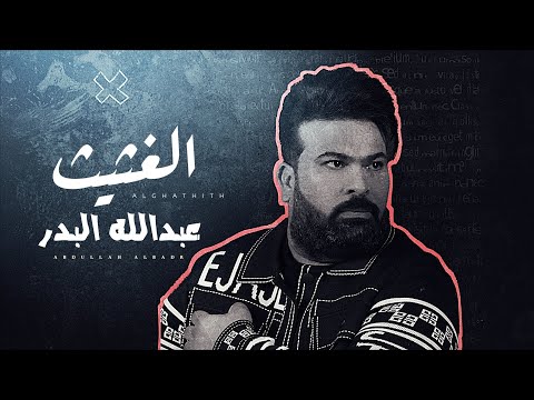 الغثيث عبدالله البدر