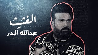 كلمات اغنية الغثيث عبدالله البدر