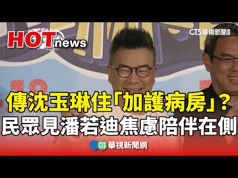 傳沈玉琳住「加護病房」？　民眾見潘若迪焦慮陪伴在側