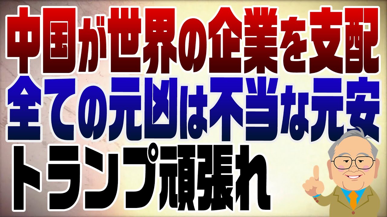 1266回　中国政府が世界の企業を支配　全ての元凶は不当な元安